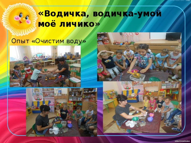 « Водичка, водичка-умой моё личико» Опыт «Очистим воду» 