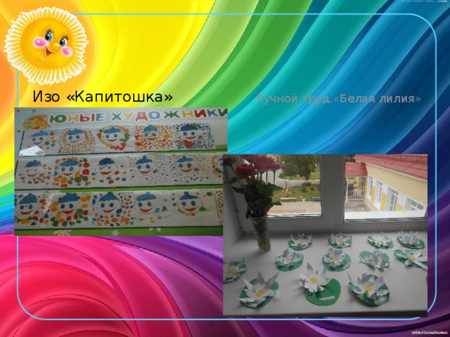  Изо «Капитошка»  Ручной труд.«Белая лилия» 