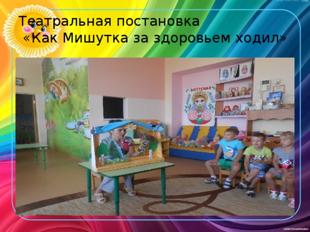 Театральная постановка  «Как Мишутка за здоровьем ходил» 