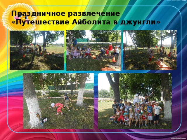 Праздничное развлечение «Путешествие Айболита в джунгли» 