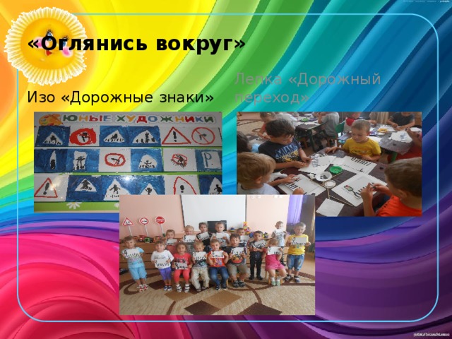 «Оглянись вокруг» Изо «Дорожные знаки» Лепка «Дорожный переход» 