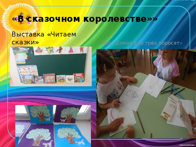 «В сказочном королевстве»» Выставка «Читаем сказки» Изо «Домик для трёх поросят» 