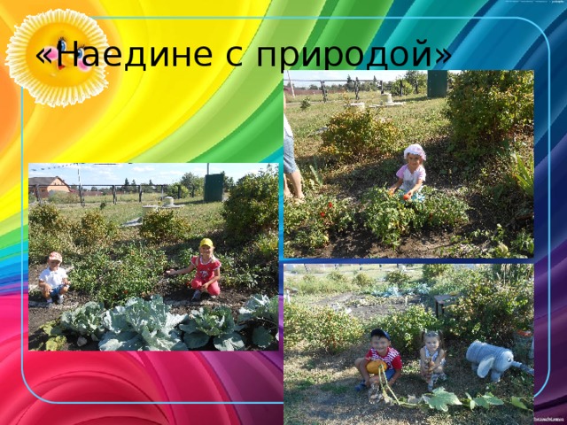 «Наедине с природой» 