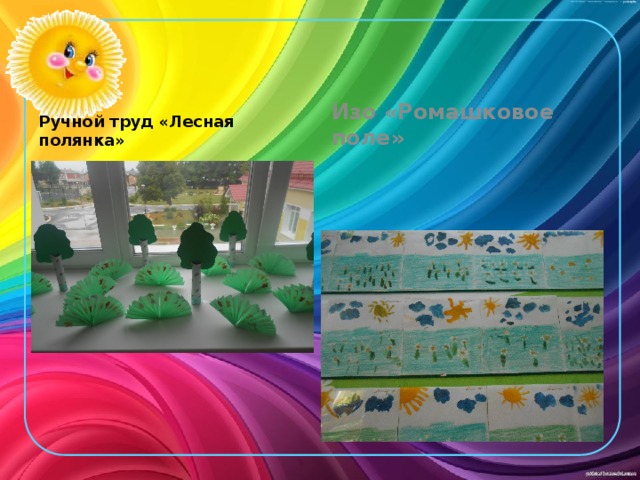 Ручной труд «Лесная полянка» Изо «Ромашковое поле» 