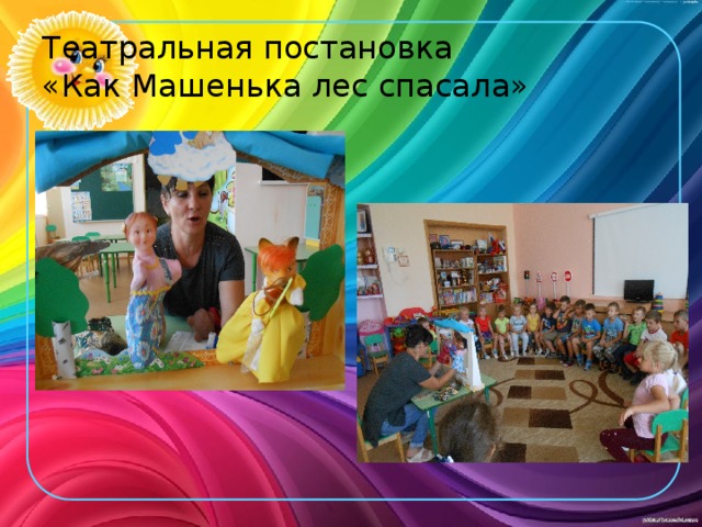 Театральная постановка  «Как Машенька лес спасала» 