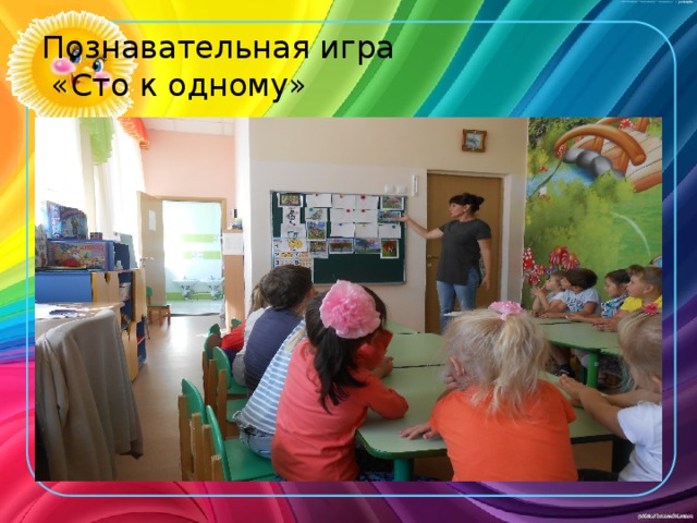 Познавательная игра  «Сто к одному» 