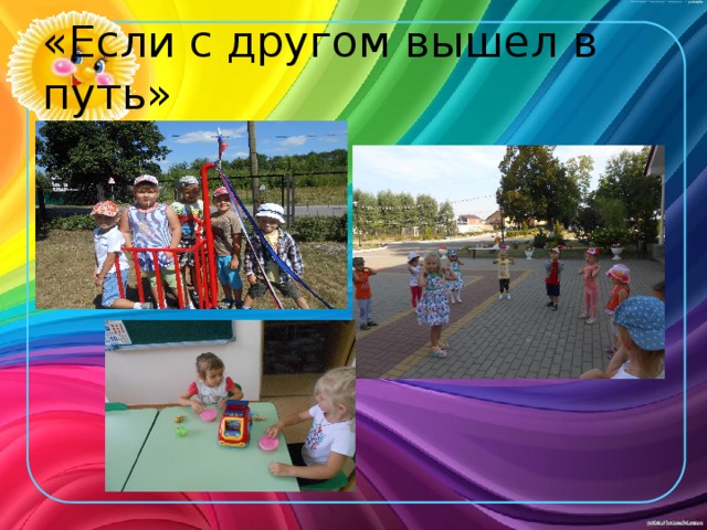 «Если с другом вышел в путь» 