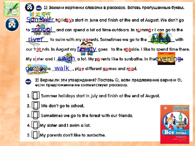 Summer o ay school e u river forest a family ie ea swim evening i a go walk ea a a  Проверка д/з. Опросить пару учеников – чтение письма. Работа с текстом 1.      
