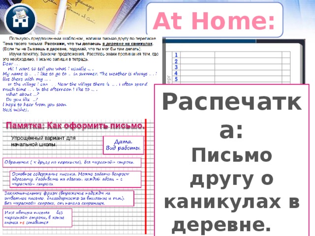 At Home: Распечатка: Письмо другу о каникулах в деревне. 