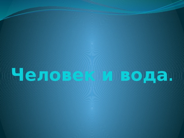 Человек и вода . 