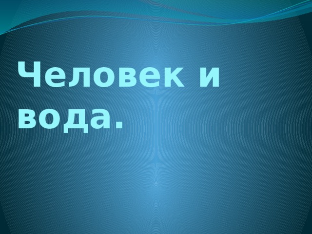 Человек и вода. 