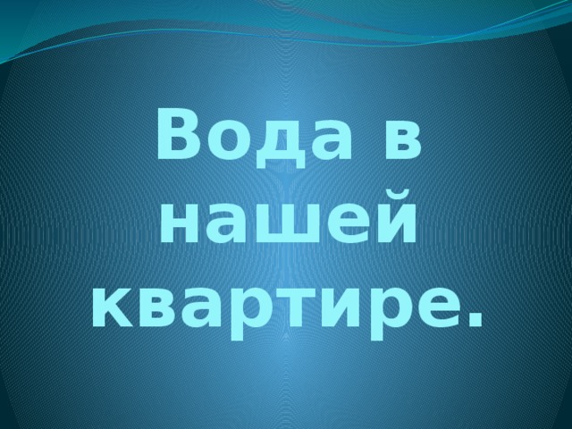 Вода в нашей квартире. 