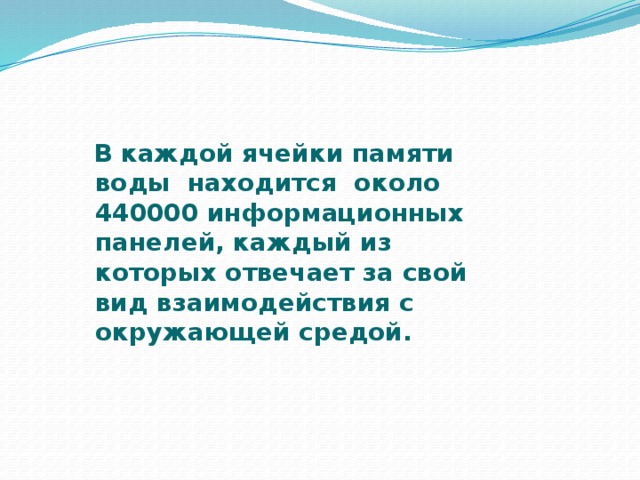  В каждой ячейки памяти воды находится около 440000 информационных панелей, каждый из которых отвечает за свой вид взаимодействия с окружающей средой. 