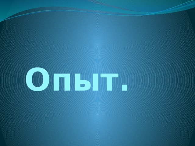 Опыт. 