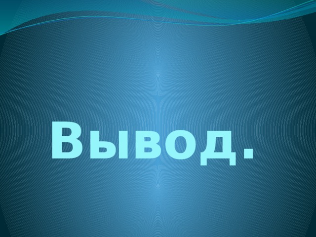 Вывод. 