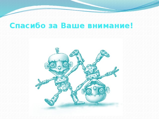 Спасибо за Ваше внимание! 