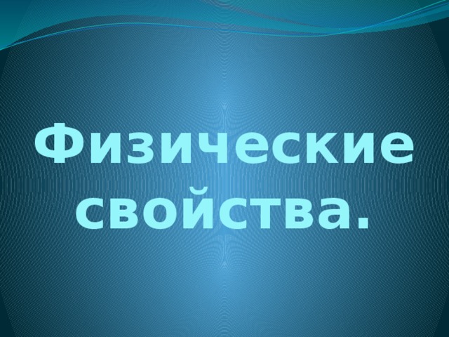 Физические свойства. 