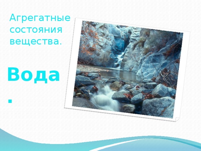 Агрегатные состояния вещества. Вода. 