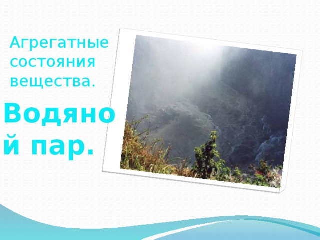 Агрегатные состояния вещества. Водяной пар. 