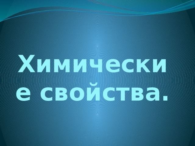 Химические свойства. 