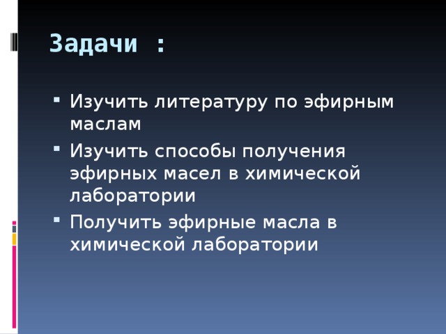 Задачи :  Изучить литературу по эфирным маслам Изучить способы получения эфирных масел в химической лаборатории Получить эфирные масла в химической лаборатории  