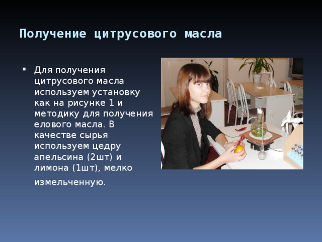 Получение цитрусового масла  Для получения цитрусового масла используем установку как на рисунке 1 и методику для получения елового масла. В качестве сырья используем цедру апельсина (2шт) и лимона (1шт), мелко измельченную.  