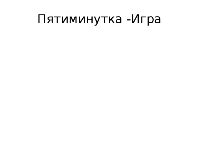 Пятиминутка -Игра 