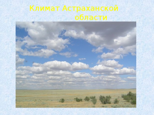  Климат Астраханской  области 