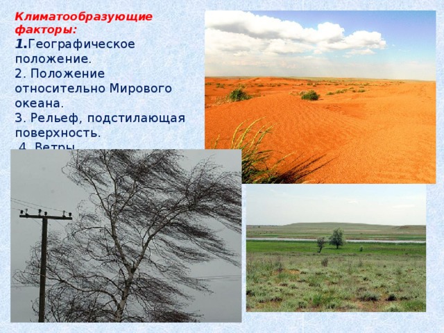 Климатообразующие факторы: 1. Географическое положение. 2. Положение относительно Мирового океана. 3. Рельеф, подстилающая поверхность.  4. Ветры. 