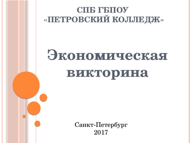 СПб ГБПОУ  «Петровский колледж»    Экономическая викторина  Санкт-Петербург 2017 