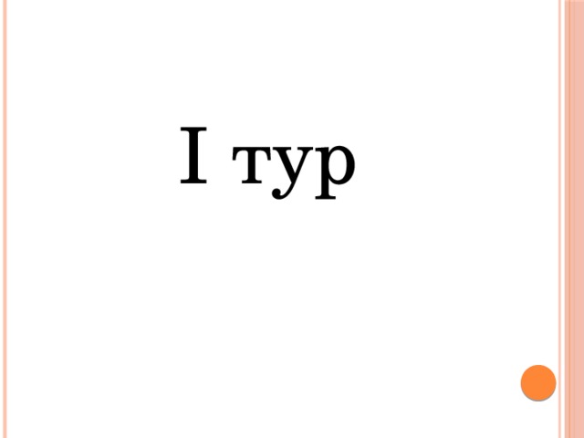 I тур 