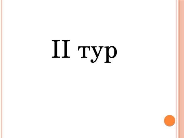 II тур 