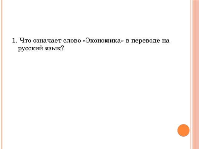 1. Что означает слово «Экономика» в переводе на русский язык? 