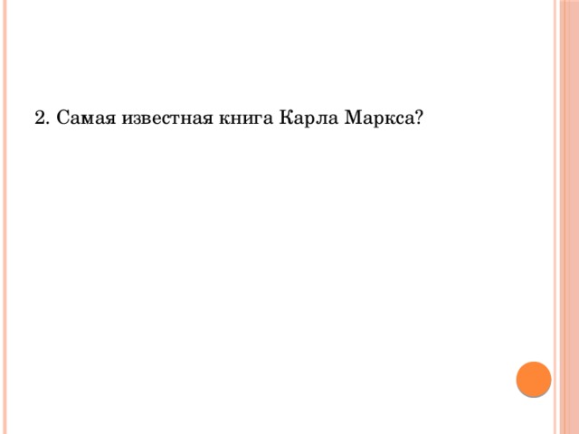 2. Самая известная книга Карла Маркса? 