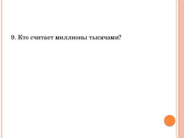 9. Кто считает миллионы тысячами? 