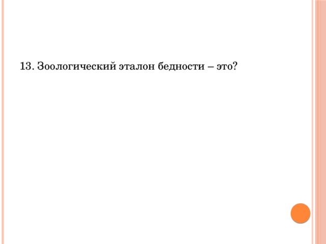 13. Зоологический эталон бедности – это? 