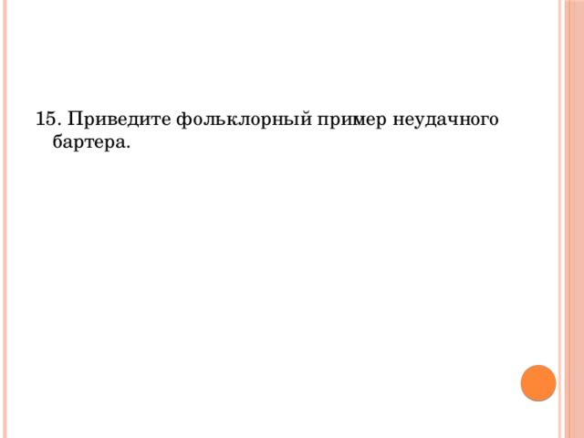 15. Приведите фольклорный пример неудачного бартера. 