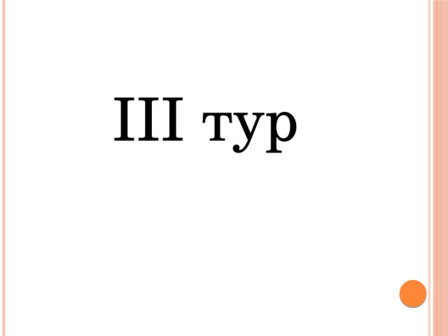 III тур 