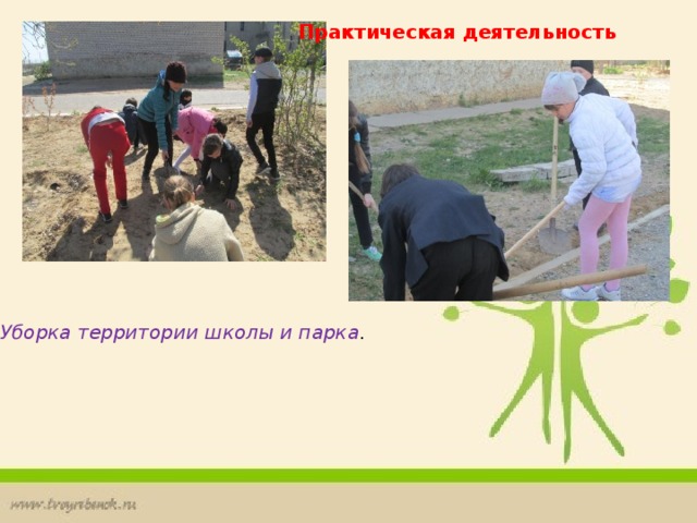 Практическая деятельность Уборка территории школы и парка .       
