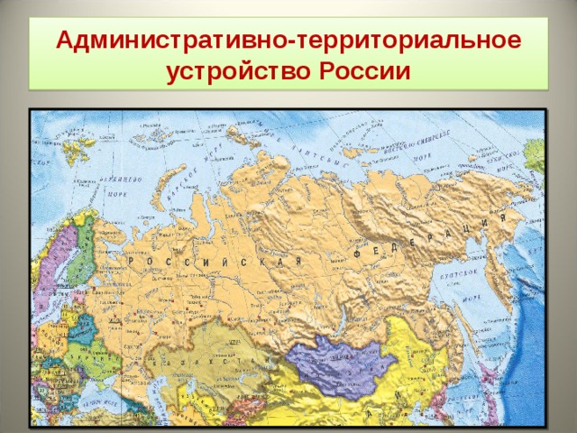 Административно-территориальное устройство России  