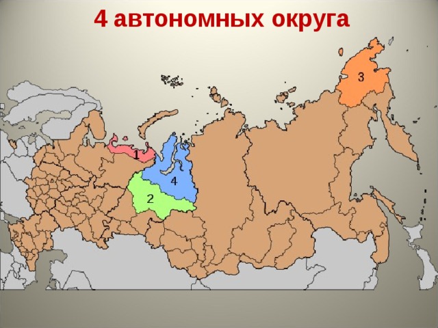 4 автономных округа  