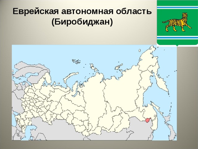 Еврейская автономная область (Биробиджан)  