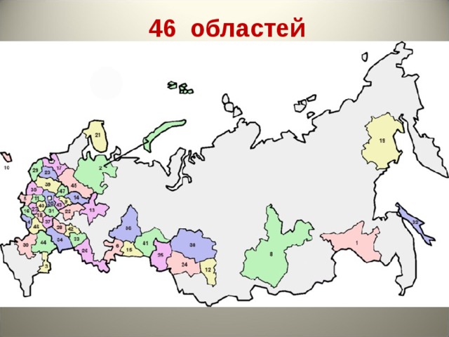46 областей  
