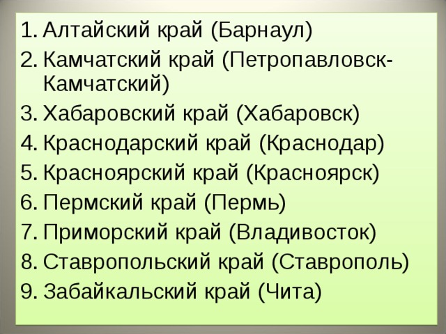 Алтайский край (Барнаул) Камчатский край (Петропавловск-Камчатский) Хабаровский край (Хабаровск) Краснодарский край (Краснодар) Красноярский край (Красноярск) Пермский край (Пермь) Приморский край (Владивосток) Ставропольский край (Ставрополь) Забайкальский край (Чита)  