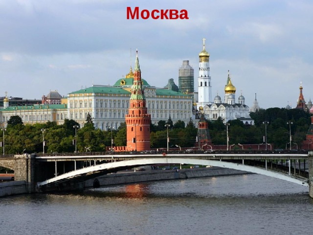 Москва  