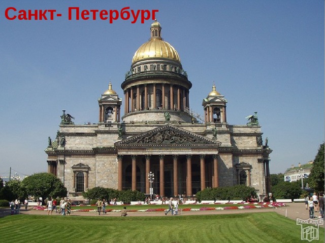 Санкт- Петербург  