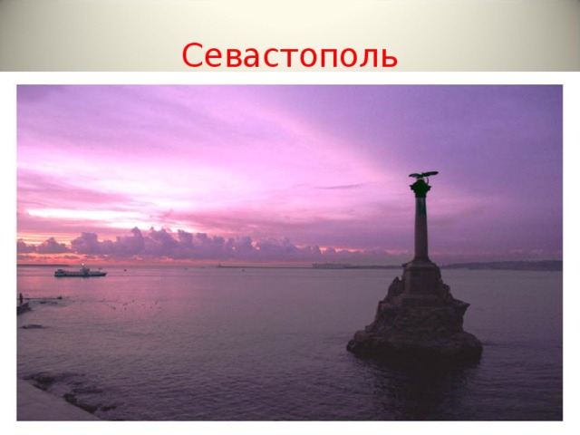 Севастополь 