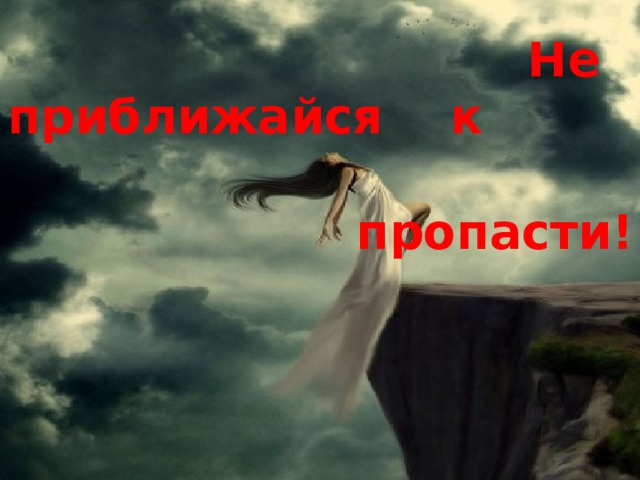  Не приближайся к пропасти! 