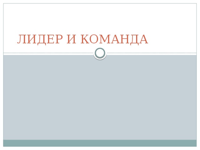 ЛИДЕР И КОМАНДА 