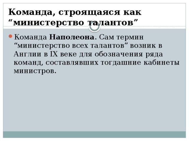 Команда, строящаяся как “министерство талантов” Команда Наполеона . Сам термин “министерство всех талантов” возник в Англии в IX веке для обозначения ряда команд, составлявших тогдашние кабинеты министров.    